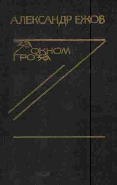 Книга Ежов А. За окном гроза, 11-5996, Баград.рф